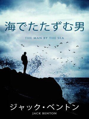 cover image of 海でたたずむ男